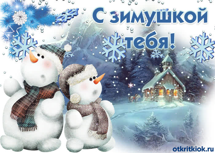 Картинка с зимушкой тебя