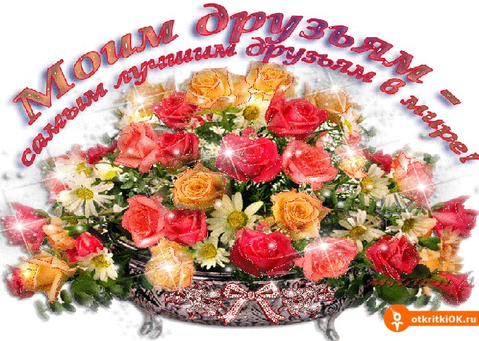 Картинка самым лучшим друзьям в мире