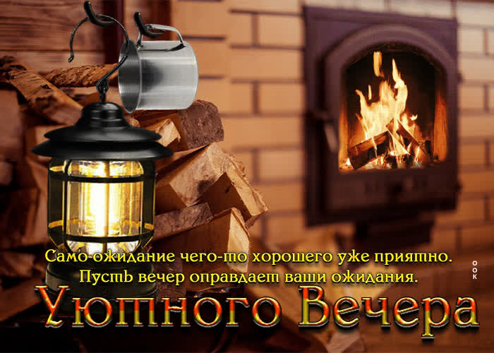 Postcard само ожидание чего-то хорошего уже приятно. уютного вечера