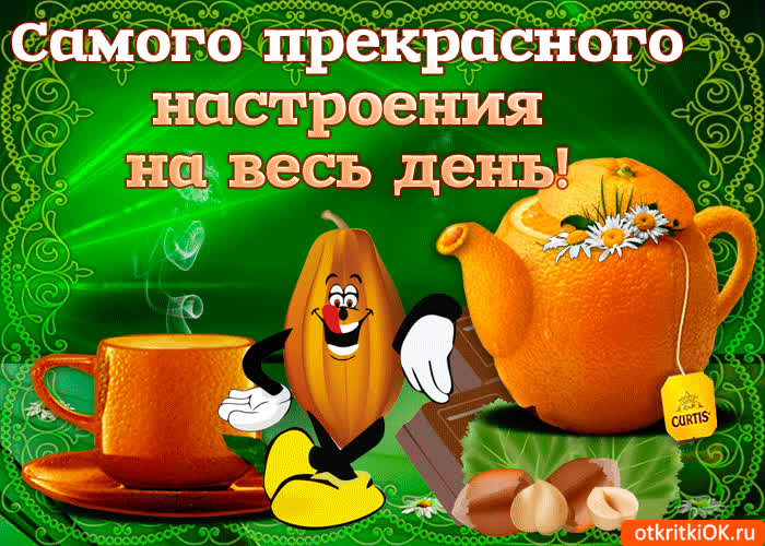 Картинка самого прекрасного настроения на весь день