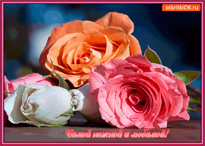 Картинка самой любимой и нежной