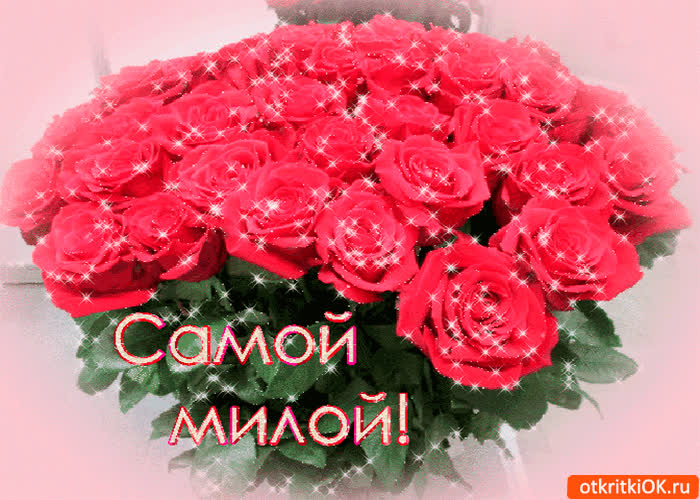 Картинка самой любимой и милой на свете