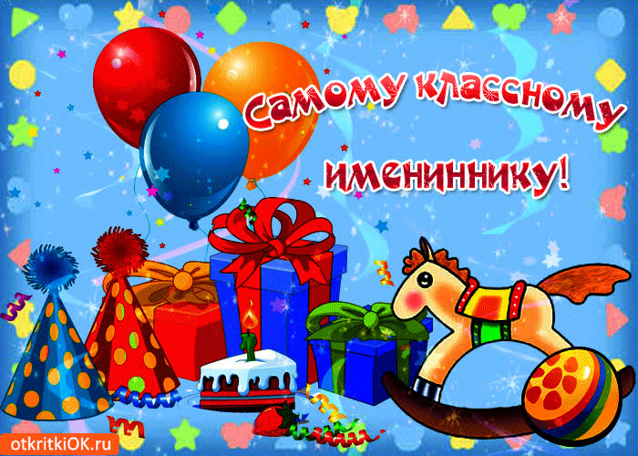 Картинка самому классному имениннику