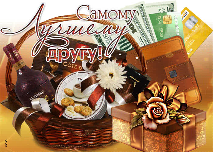 Картинка самому лучшему другу от души