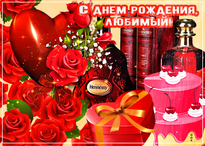 Картинка самому любимому мужчине с днем рождения