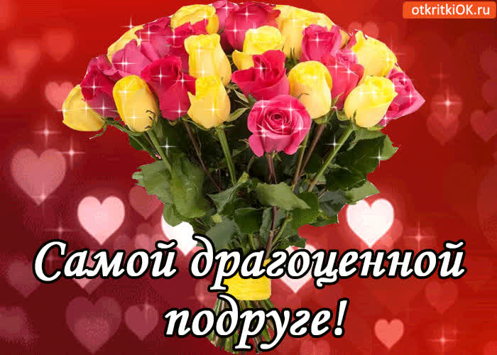 Картинка самой драгоценной подруге!