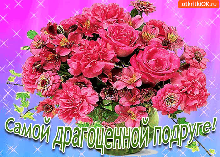 Картинка самой драгоценной подруге!