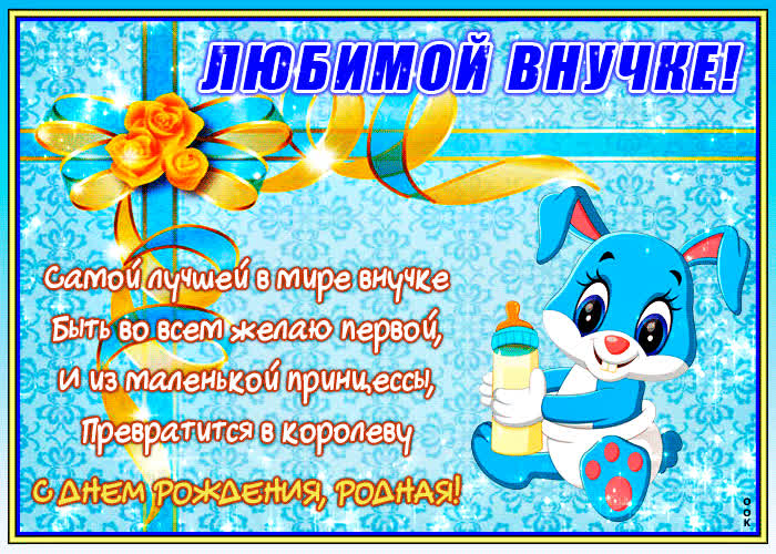 Картинка самой лучшей в мире внучке