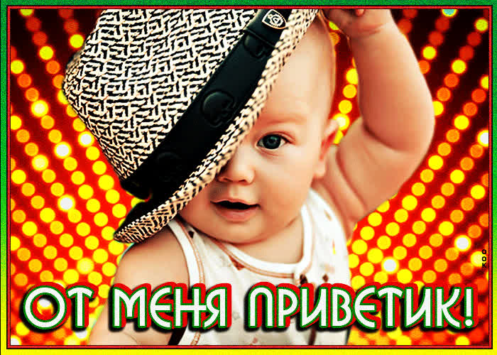 Картинка самый милый привет
