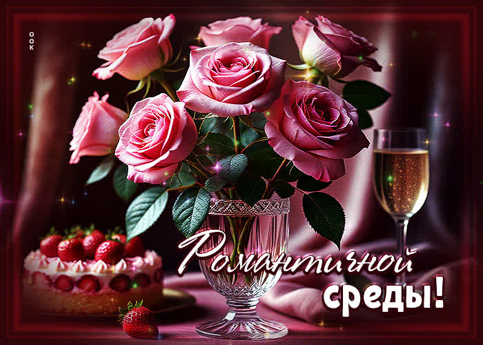 Postcard счастливая гиф-открытка романтичной среды