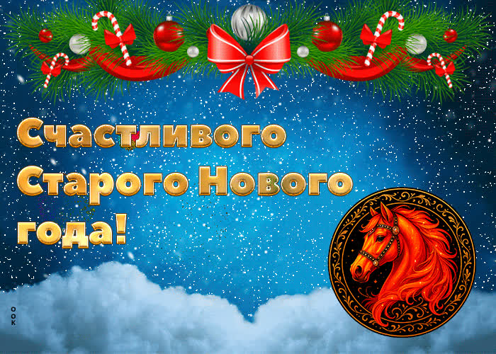 Картинка счастливого старого нового года