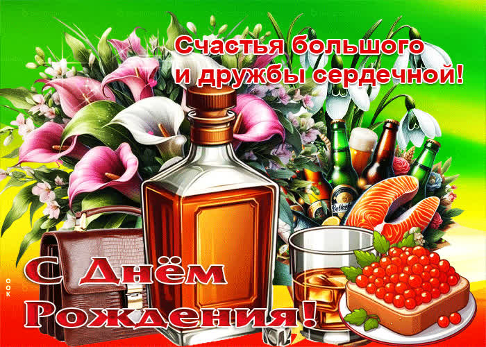 Picture счастья большого и дружбы сердечной! с днем рождения