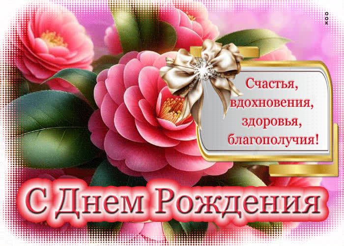 Picture счастья, вдохновения, здоровья, благополучия! с днем рождения