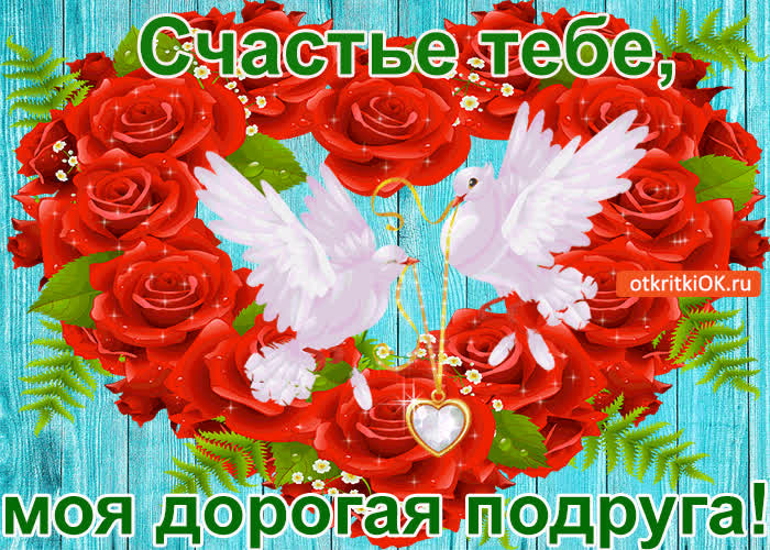 Картинка счастье тебе, моя дорогая подруга!
