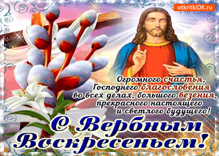 Картинка счастья и благословения - с вербным воскресеньем