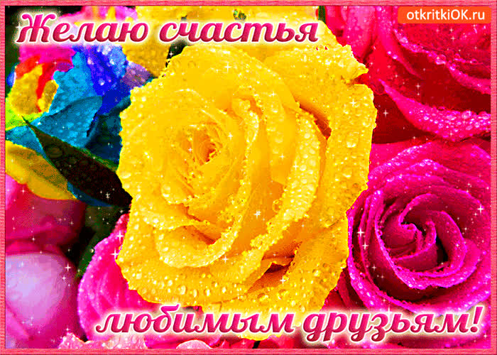 Картинка счастья любимым друзьям