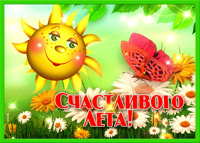 Картинка сладкого лета желаю тебе