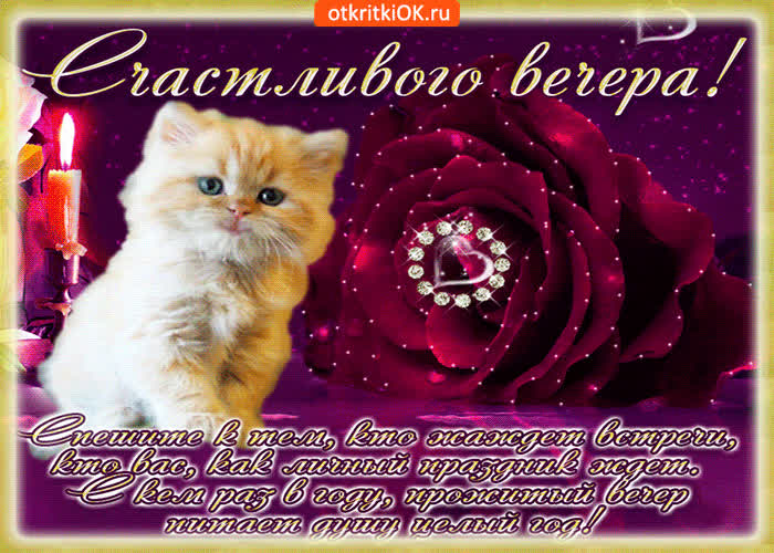 Картинка счастливого вечера хочу тебе пожелать