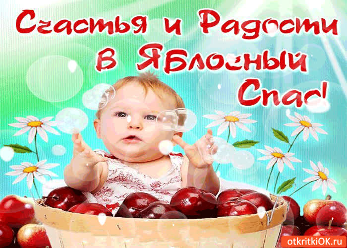 Картинка счастья и радости в яблочный спас!