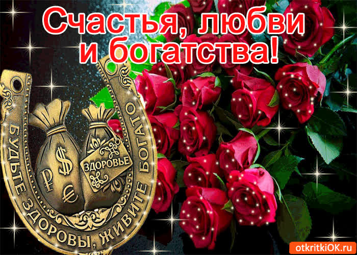 Картинка счастья, любви и богатства!