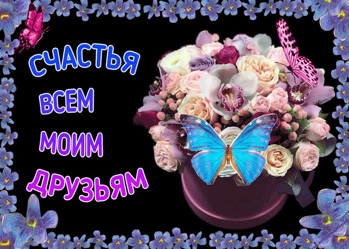 Картинка счастья всем моим друзьям