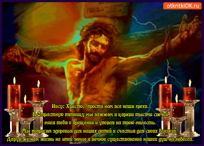 Картинка сегодня мы зажжем тысячи свечей - страстная пятница