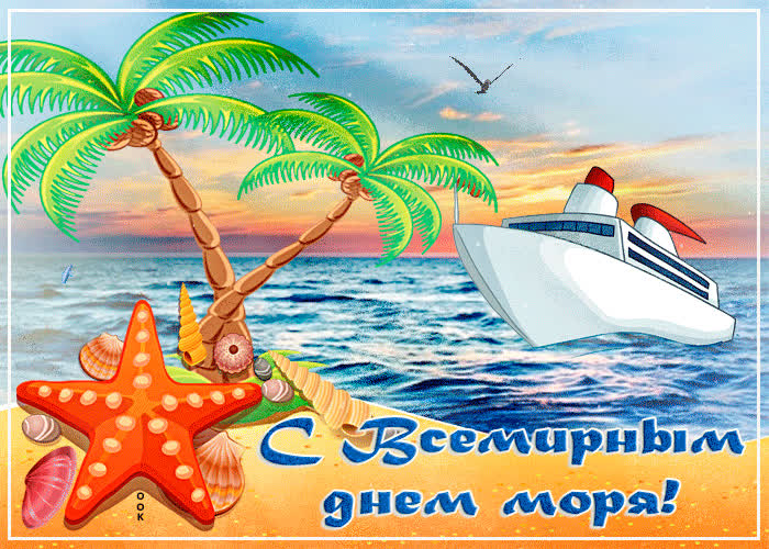 Картинка сегодня будем праздновать день  моря