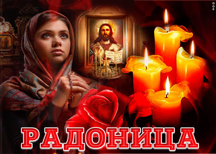 Картинка сегодня день радоницы