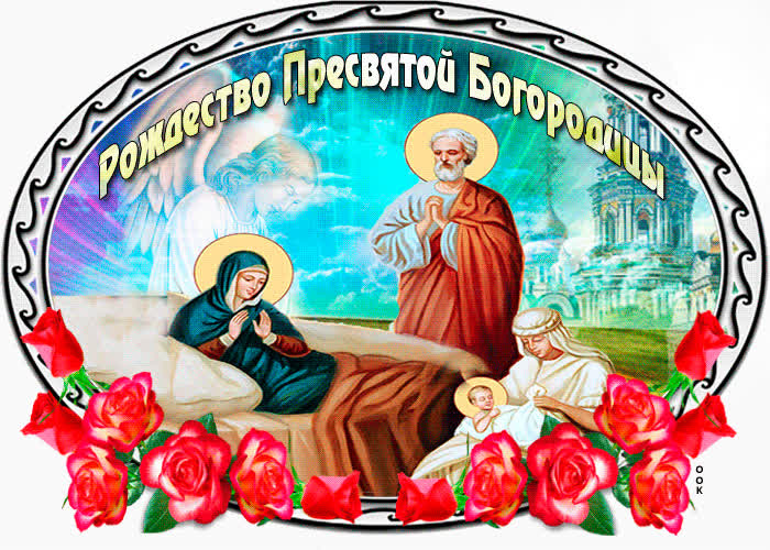 Картинка сегодня день рождества пресвятой богородицы