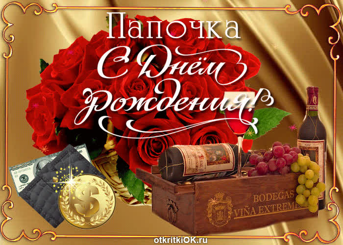 Картинка сегодня поздравляю лучшего отца с днем рождения
