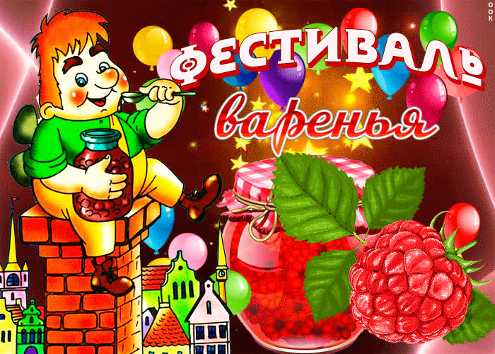 Картинка сегодня праздник фестиваля варенья