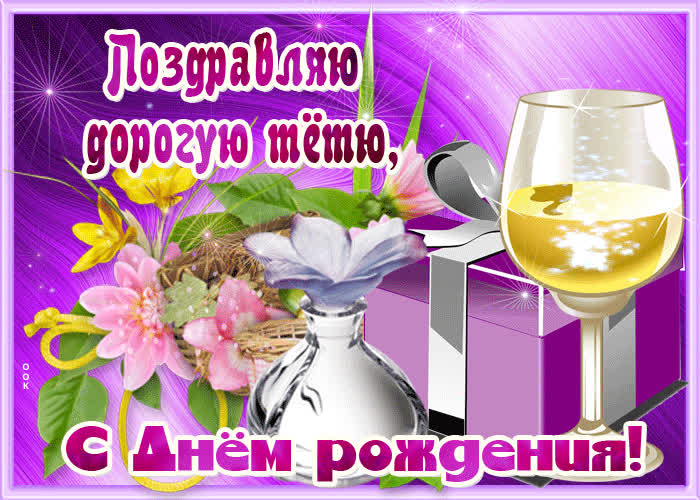 Картинка сегодня тётя день рождения