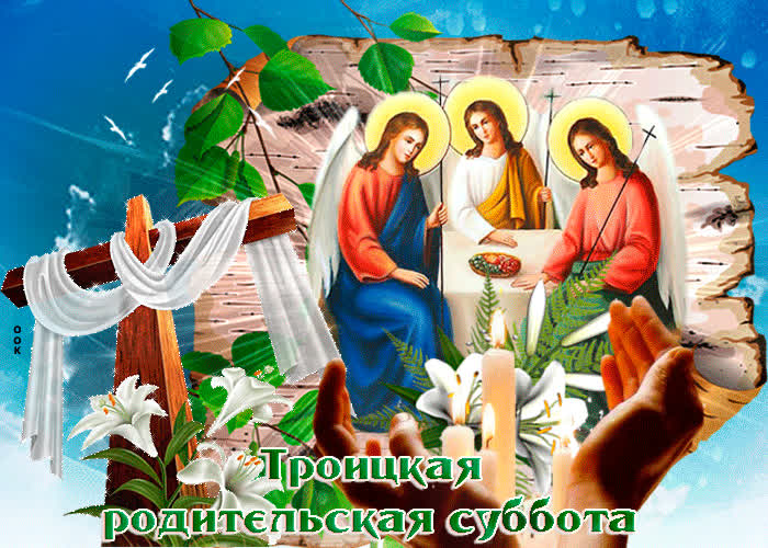 Картинка сегодня троицкая родительская суббота