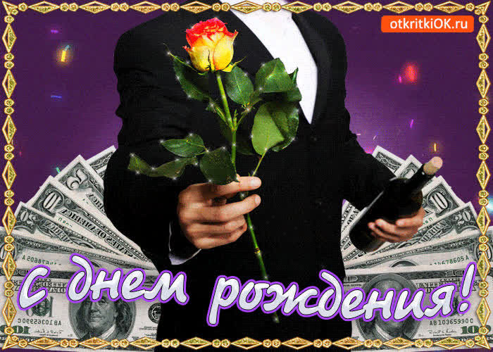 Картинка сегодня твой праздник, сегодня твой день