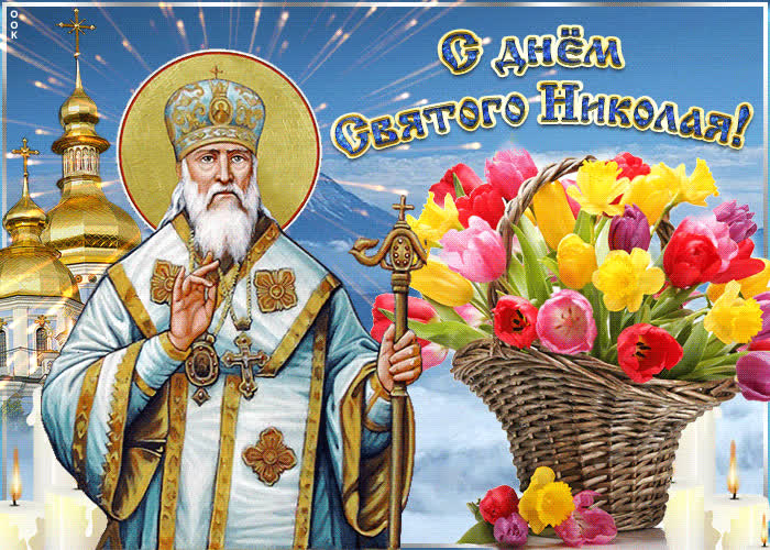 Картинка сегодня, в день святого николая тебе радости желаю