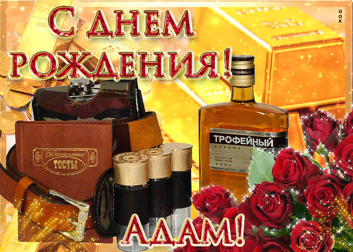 Картинка "сердечно поздравляю с днем рождения , адам"