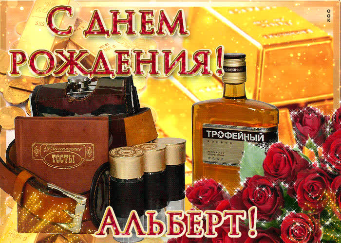 Картинка "сердечно поздравляю с днем рождения , альберт"