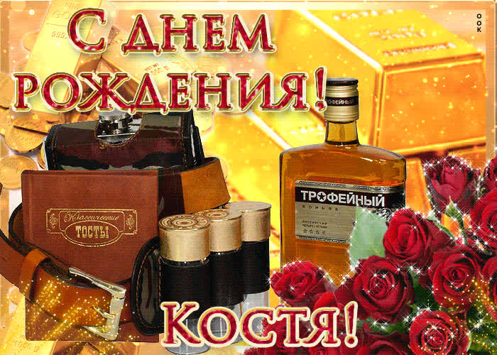 Картинка сердечно поздравляю с днем рождения, константин