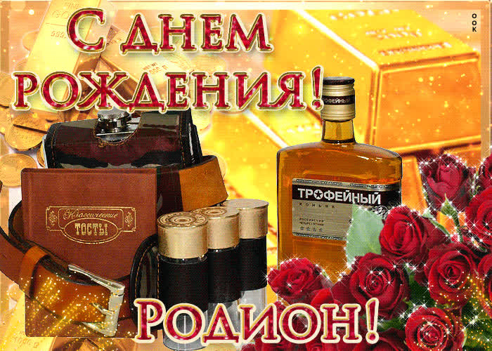 Картинка сердечно поздравляю с днем рождения, родион