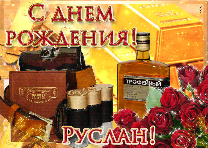 Картинка сердечно поздравляю с днем рождения, руслан