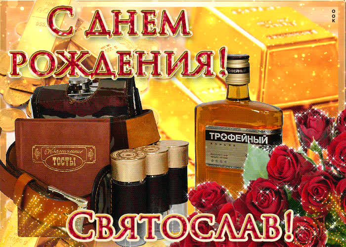Картинка сердечно поздравляю с днем рождения, святослав