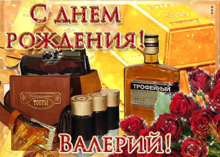 Картинка "сердечно поздравляю с днем рождения , валерий"