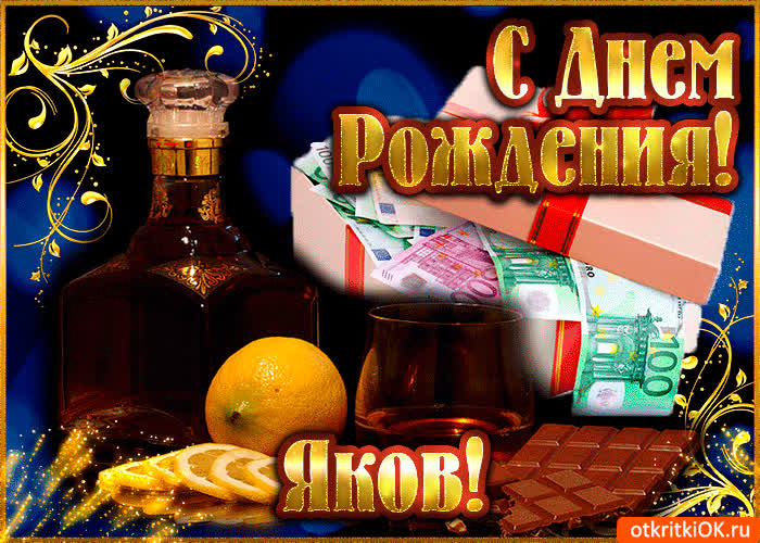 Картинка сердечно поздравляю с днем рождения, яков