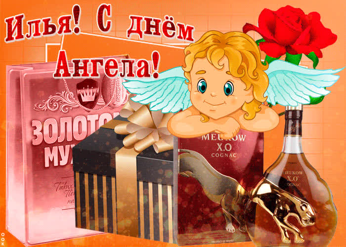 Картинка сердечно поздравляю тебя с днем ангела, илья