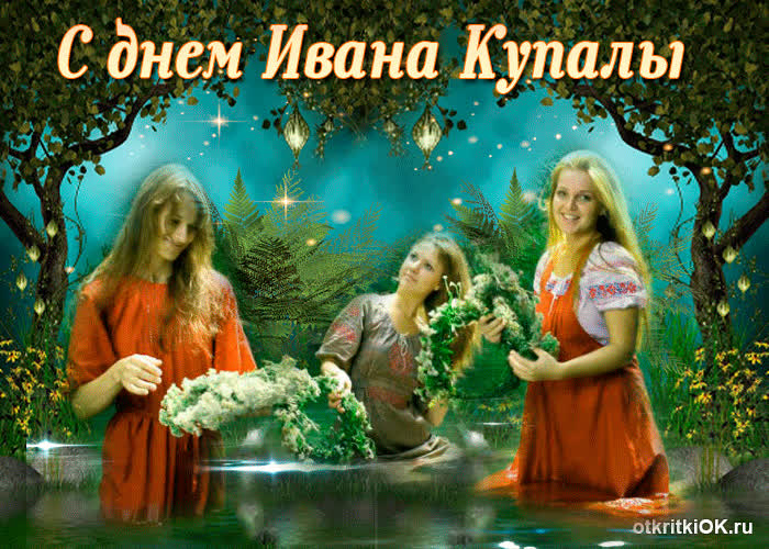 Картинка сердечно поздравляю тебя с днем ивана купалы
