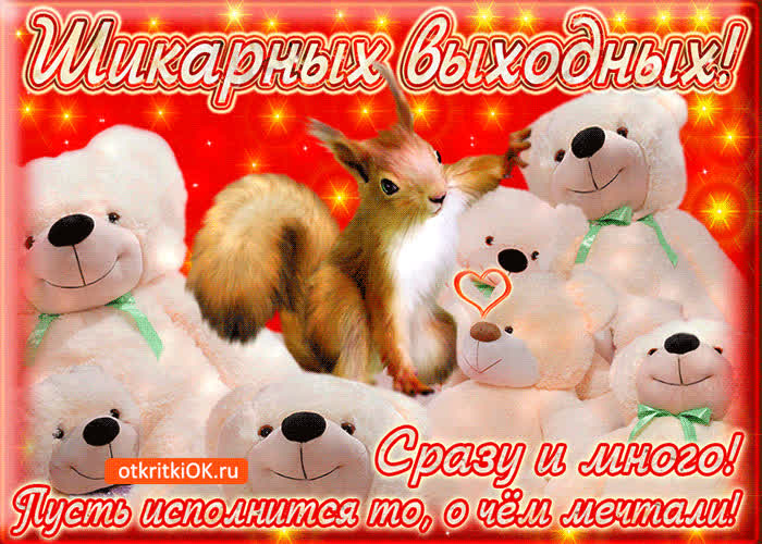 Картинка шикарных выходных, сразу и много