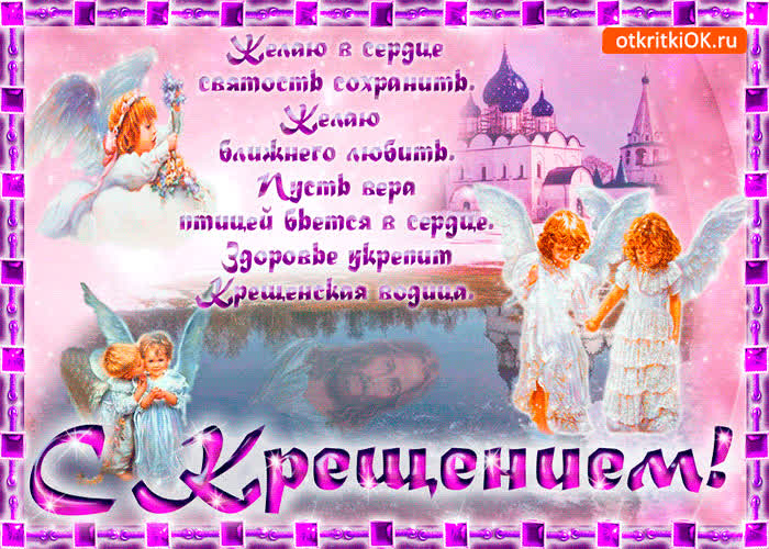 Картинка шлю тебе поздравление с крещением господним