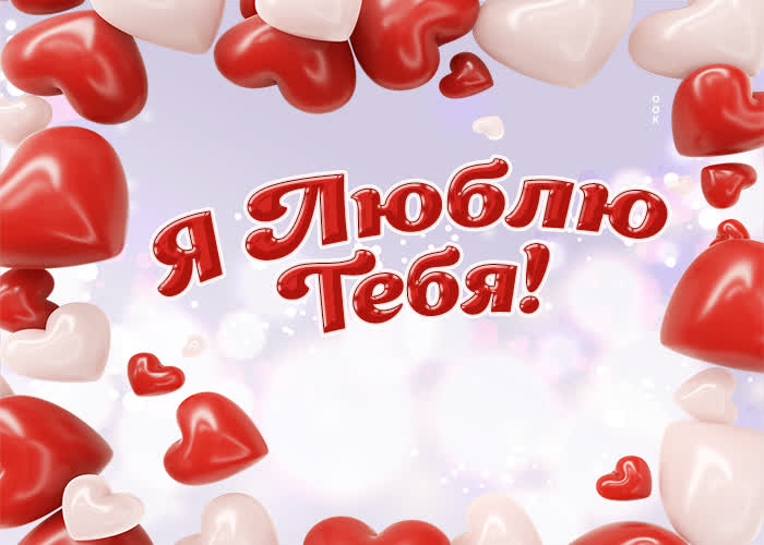 Picture шикарная картинка я люблю тебя! с сердцами