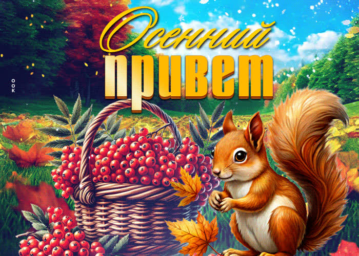 Picture симпатичная осенняя гиф-открытка осенний привет