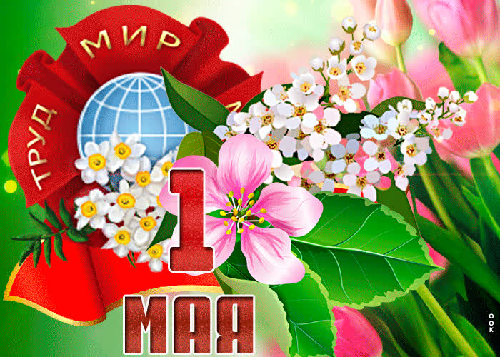 Открытка сияющая открытка с 1 мая